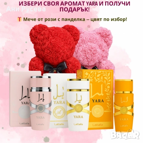 Избери своя любим арабски парфюм YARA + подарък мече от рози, снимка 2 - Романтични подаръци - 53386462