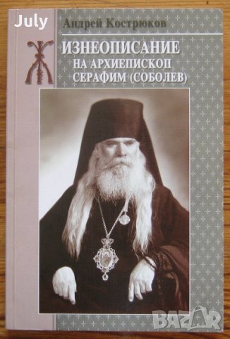 Жизнеописание на архиепископ Серафим, Андрей Кострюков