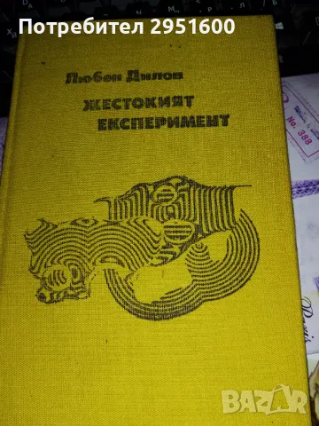 ЖЕСТОКИЯТ ЕКСПЕРИМЕНТ от Любен Дилов