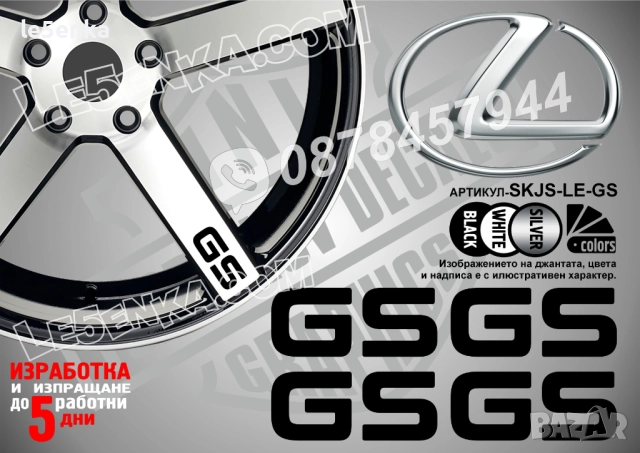 Lexus GS надписи за спици