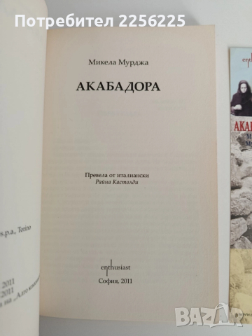 Акабадора, снимка 5 - Художествена литература - 52849647