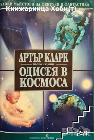 Артър Кларк-Нова  колекция 4 от 5 тома - "Одисея в космоса" (пълно издание), снимка 2 - Художествена литература - 44919371