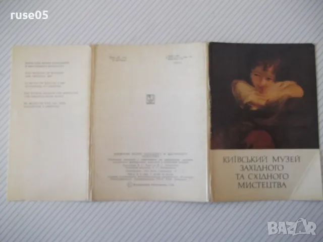 Картички "КИЇВСЬКИЙ МУЗЕЙ ЗАХIДНОГО ТА СХIДНОГО МИСТЕЦТВА", снимка 2 - Колекции - 48173447