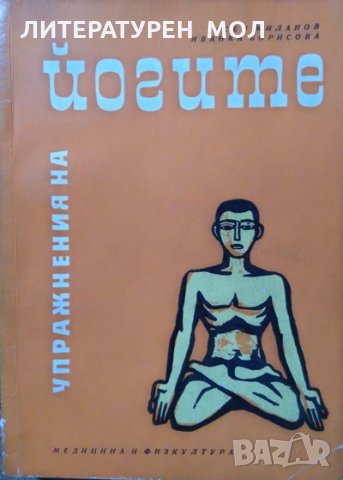 Коплект от 3 книги за Йога- 1968 г.-1989 г., снимка 3 - Специализирана литература - 26489260