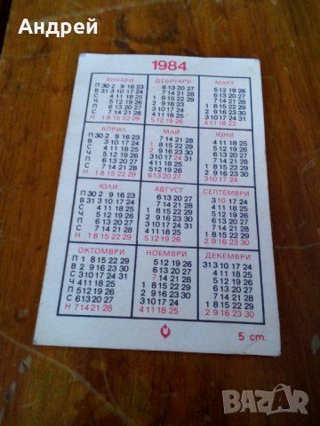 Старо календарче 1984, снимка 2 - Други ценни предмети - 28485162