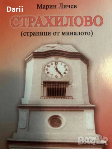 Страхилово - страници от миналото- Марин Личев