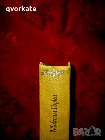 Детство/Сред хората-Максим Горки, снимка 2 - Художествена литература - 18420276