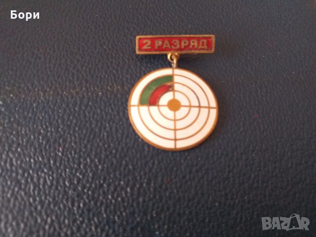Значка 2-РАЗРЯД СПОРТНА СТРЕЛБА