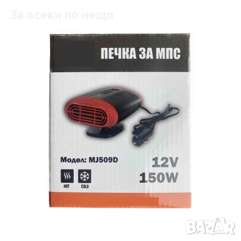 Автомобилна вентилаторна печка MJ509D – 12V, 150W, HEAT/FAN, размразител за стъкло, снимка 2 - Аксесоари и консумативи - 52335989