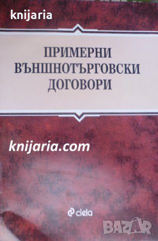 Примерни външнотърговски договори, снимка 1 - Специализирана литература - 38525097