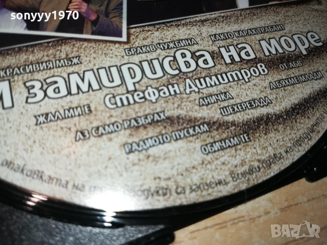 СТЕФАН ДИМИТРОВ ЦД 0610251515, снимка 8 - CD дискове - 51962510