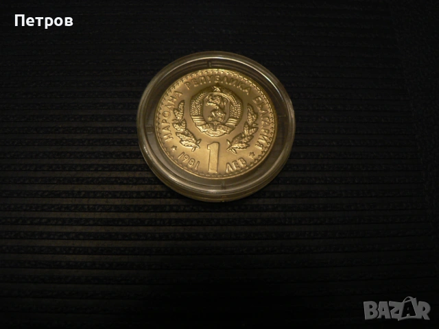 1 лев, 1981 г. Световно ловно изложение, Пловдив (България), ЕКСПО'81, снимка 2 - Нумизматика и бонистика - 53145221