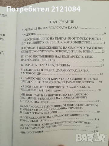 Българското земеделие и бунтовете в Шабла и Дуранкулак 1899-1900г., снимка 4 - Художествена литература - 50538200