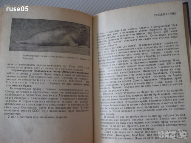 Книга "Изчезнали и изчезващи животни - Н.Николов" - 292 стр., снимка 7 - Специализирана литература - 36561035