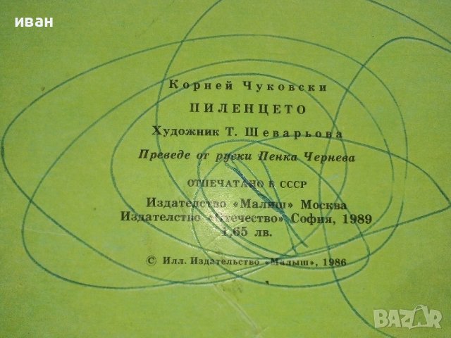 Пиленцето - Корней Чуковски - 1989г., снимка 10 - Детски книжки - 44095238