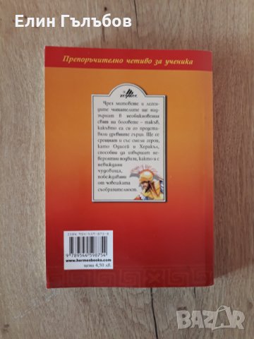 Старогръцки митове и легенди , снимка 2 - Художествена литература - 34812697