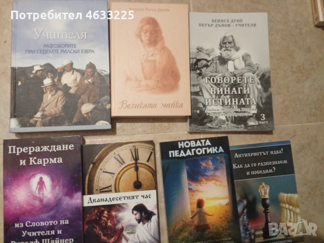 Книги Петър Дънов Великата Майка / Разговорите при седемте рилски езера