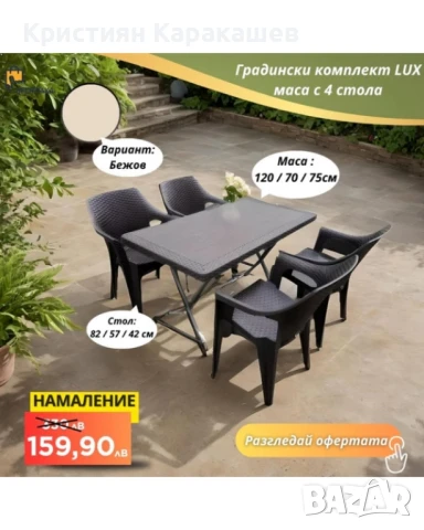 Градински комплект LUX маса с 4 стола, снимка 1