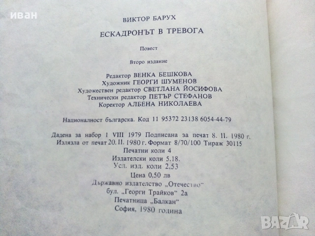 Ескадронът в тревога - Виктор Барух - 1980г., снимка 4 - Детски книжки - 53563899