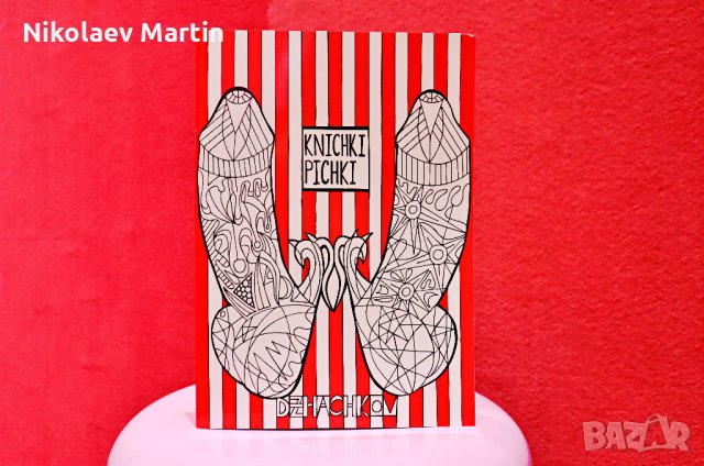 Книшки Пишки за оцветяване за релакс ЗА ВЪЗРАСТНИ, снимка 3 - Други - 35121031