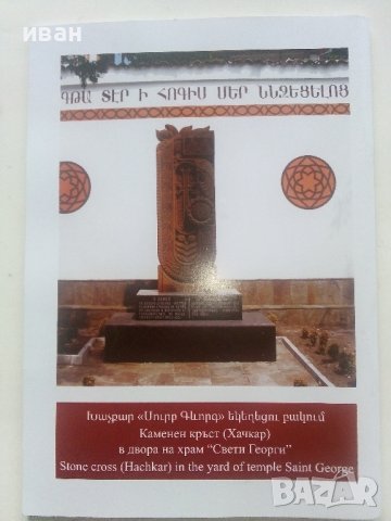 Икони,картини с религиозен характер и каменни надписи Арменския Храм "Св.Георги",Пловдив - каталог , снимка 9 - Енциклопедии, справочници - 40616476