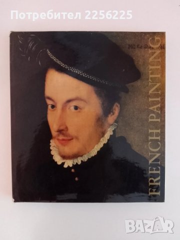 Каталог посветен на френската живопис 15-17 век