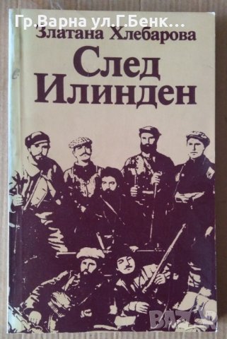 След Илинден  Златина Хлебарова, снимка 1 - Художествена литература - 43791946