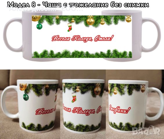 Коледна чаша с Ваши снимки и пожелание, снимка 9 - Коледни подаръци - 42923497