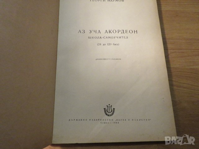 Аз уча акордеон Школа Самоучител 24 -120 баса Георги Наумов - Научи се сам да свириш на акордеон- из, снимка 3 - Антикварни и старинни предмети - 40792399