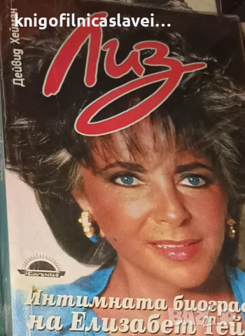 Дейвид Хейман - Лиз: Интимната биография на Елизабет Тейлър (1996)