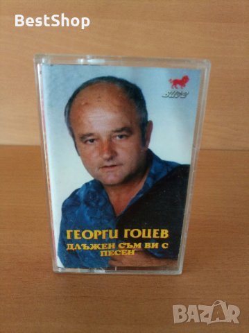 Георги Гоцев - Длъжен съм ви с песен