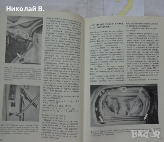 Книги за ретро автомобили Вартбург 353W ръководство за експлуатация и ремонтна Български, снимка 16 - Специализирана литература - 36823430
