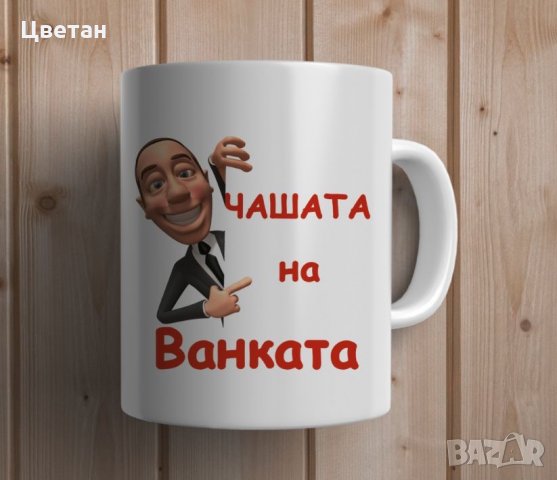 Чаша с етно мотив, надпис, снимкa,Чаши за Ивановден, Йордановден, Антоновден, Атанасовден, снимка 14 - Чаши - 28134634