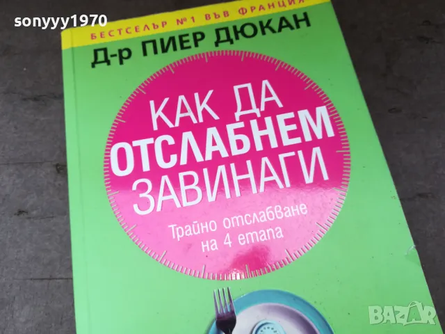 КАК ДА ОТСЛАБНЕМ ЗАВИНАГИ-КНИГА 2904250329, снимка 2 - Специализирана литература - 50075923
