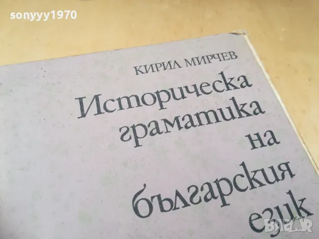 ИСТОРИЧЕСКА ГРАМАТИКА НА БГ ЕЗИК 1505251408, снимка 7 - Специализирана литература - 50299661