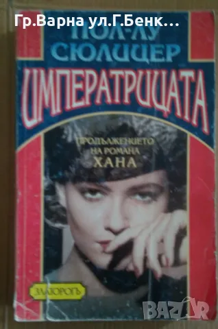 Императрицата Пол-Лу Сюлицер 18лв