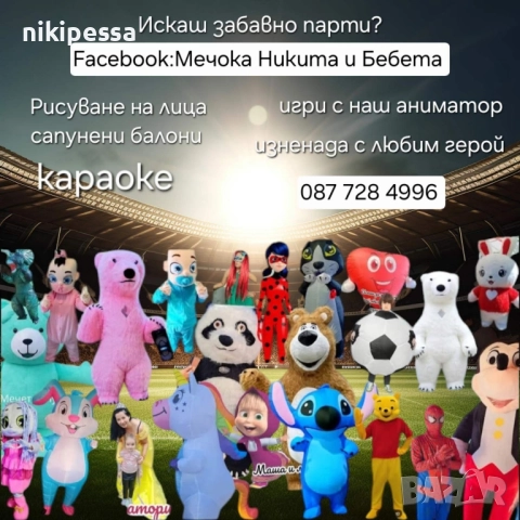 Аниматори , детско парти , рожден ден , герой , мечка , панда, снимка 18 - Аниматори, танцьори, статисти… - 46724176