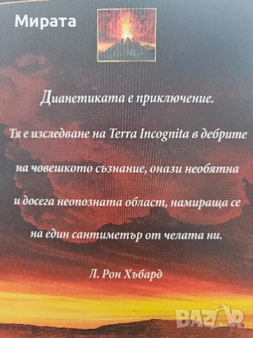 Дианетика, снимка 2 - Други - 51261547