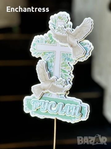 Топери за торти, снимка 10 - Декорация - 50919824