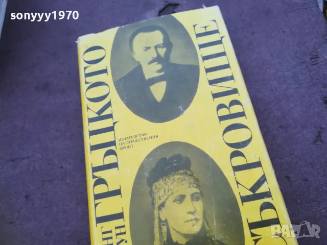 ГРЪЦКОТО СЪКРОВИЩЕ 1810241028, снимка 5 - Художествена литература - 47627683