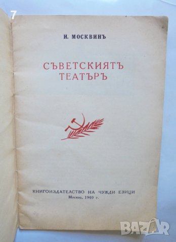 Стара книга Съветскиятъ театъръ - Иван Москвин 1940 г. Театър, снимка 2 - Други - 36986065