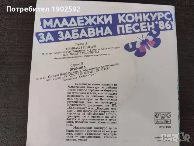  Младежки Конкурс За Забавна Песен '86  ВТК 3907, снимка 2 - Грамофонни плочи - 50172598