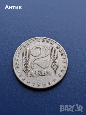 Стара Българска Юбилейна Монета 2 Лева 1969 год., снимка 2 - Нумизматика и бонистика - 53200301