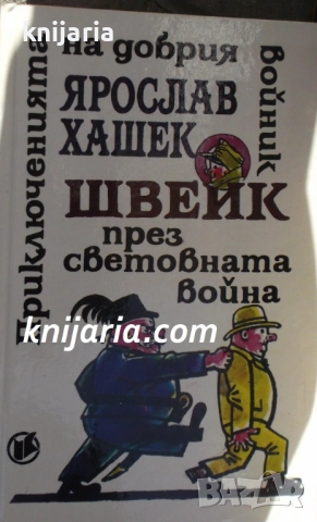Приключенията на добрия войник Швейк в 2 тома: том 2
