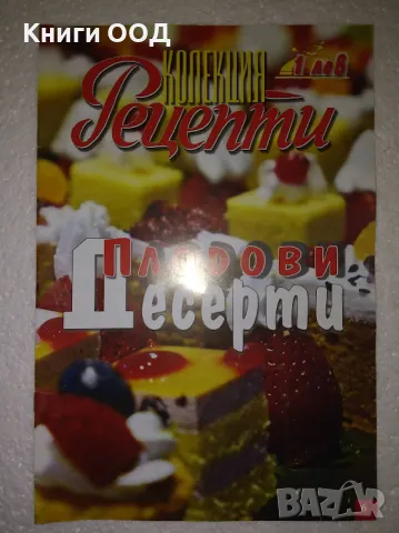 Колекция Рецепти - Плодови десерти, снимка 1