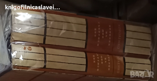 Владимир Короленко - История на моя съвременник. Книга 1-2 (1962)