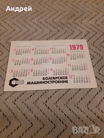 Календарче Болгарское Машиностроение 1979 #2, снимка 2 - Други ценни предмети - 27913514
