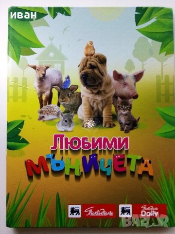 Албум с карти "Любими мъничета" Пикадили