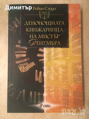 „Денонощната книжарница на мистър Пенумбра”,  Робин Слоун