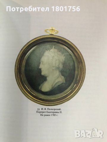 Миниатюрный портрет в России XVIII века - А. А. Карев, снимка 4 - Специализирана литература - 28734217